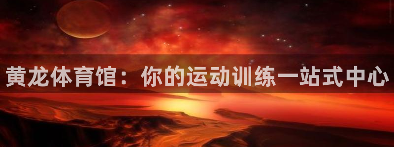 极悦娱乐旗下艺人名单：黄龙体育馆：你的运动训练一站式