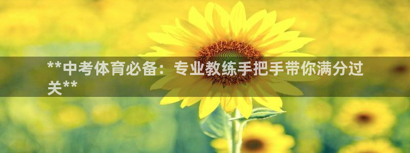 极悦平台官网登录入口手机版：**中考体育必备：专业教