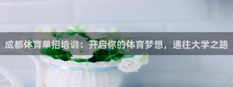 极悦娱乐官网下载：成都体育单招培训：开启你的体育梦想