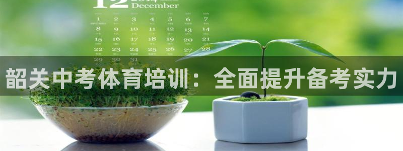 极悦平台客服的联系方式是什么：韶关中考体育培训：全面