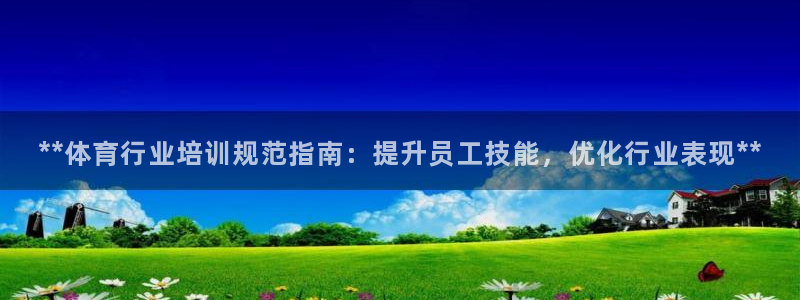 苏州极悦信息科技有限公司：**体育行业培训规范指南：