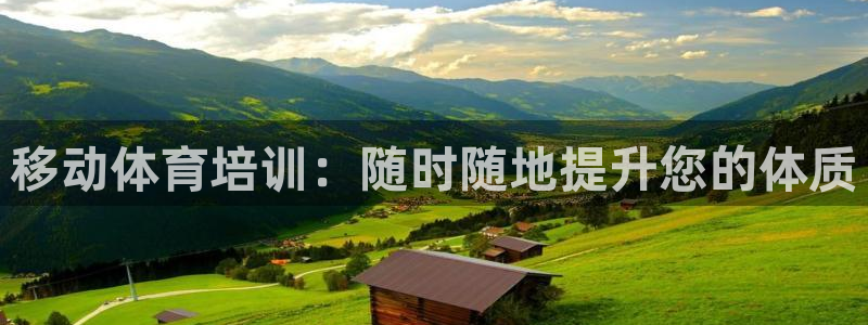 舒客极悦牙膏：移动体育培训：随时随地提升您的体质