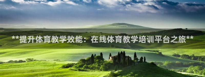 极悦平台客服的联系方式：**提升体育教学效能：在线体