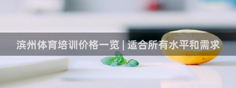 极悦平台官方网站首页登录：滨州体育培训价格一览 | 