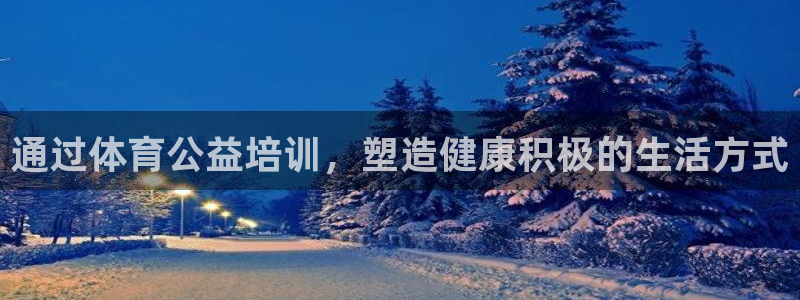 极悦娱乐官方网站：通过体育公益培训，塑造健康积极的生