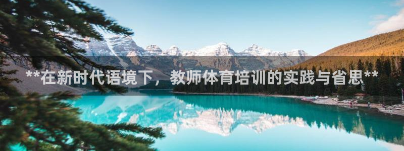 极悦娱乐app官方版本更新内容在哪：**在新时代语境