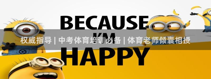 极悦平台注册用户名格式：权威指导 | 中考体育培训必