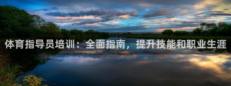极悦平台布7O777：体育指导员培训：全面指南，提升