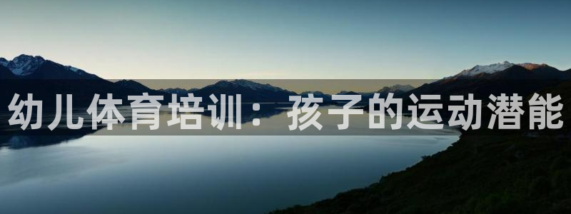 极悦娱乐创始人背景故事：幼儿体育培训：孩子的运动潜能