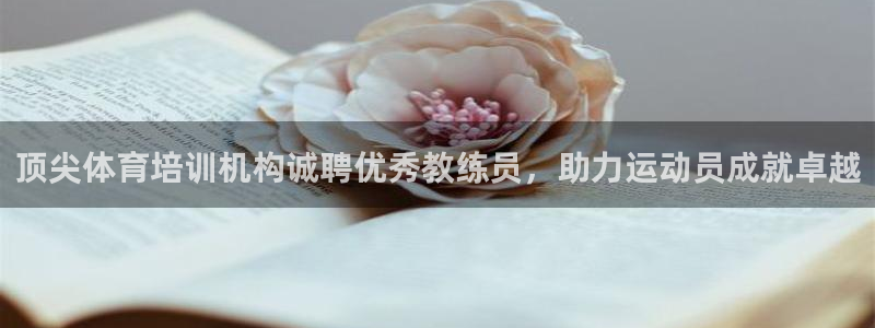 极悦平台注册官方网站下载手机版：顶尖体育培训机构诚聘