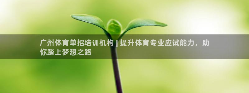 极悦平台注册流程图：广州体育单招培训机构 | 提升体