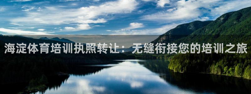 极悦平台登录最新版本更新内容：海淀体育培训执照转让：