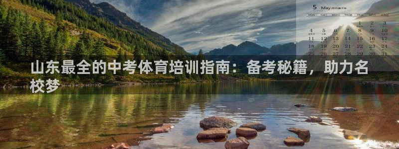 极悦娱乐负责人是谁：山东最全的中考体育培训指南：备考