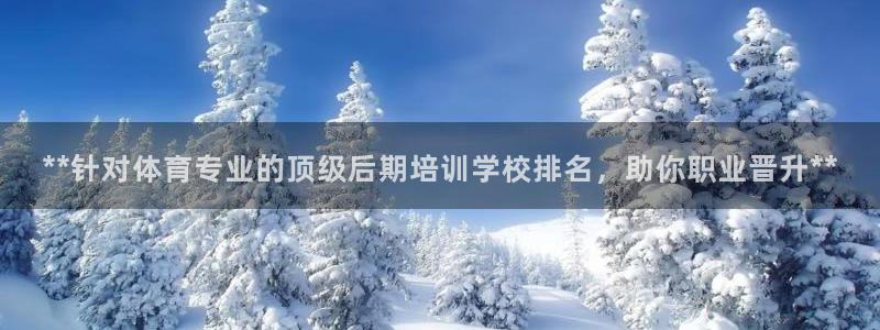 极悦平台注册失败如何解决呢：**针对体育专业的顶级后