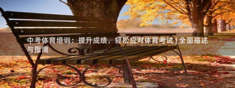 极悦娱乐官网最新版本更新内容是什么：中考体育培训：提