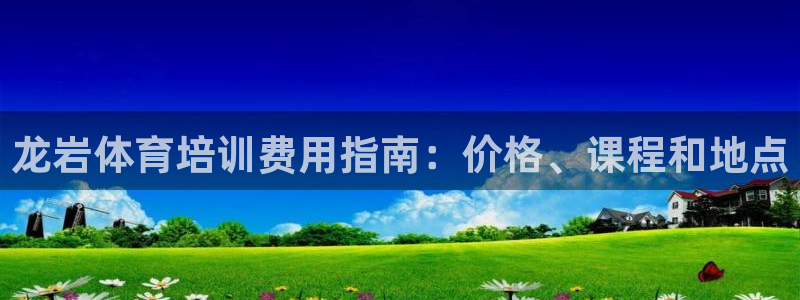 极悦平台发7O777：龙岩体育培训费用指南：价格、课