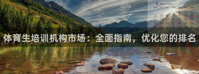 极悦平台平台注册方法与步骤：体育生培训机构市场：全面