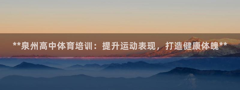 极悦平台用户反馈和反馈的区别：**泉州高中体育培训：