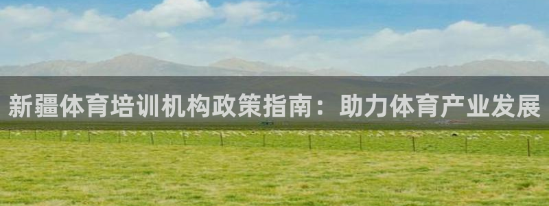 极悦平台客服投诉电话是多少号：新疆体育培训机构政策指