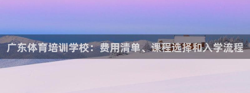 极悦娱乐负责人怎么样：广东体育培训学校：费用清单、课