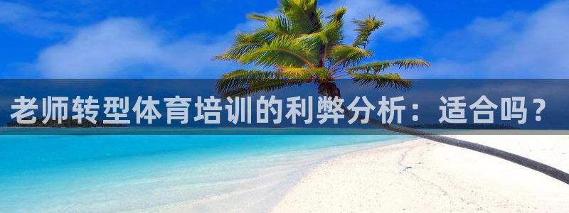 极悦平台官网登录不了：老师转型体育培训的利弊分析：适