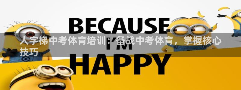 极悦平台是正规平台吗：人字梯中考体育培训：备战中考体