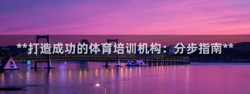 深圳极悦文化传媒有限公司：**打造成功的体育培训机构