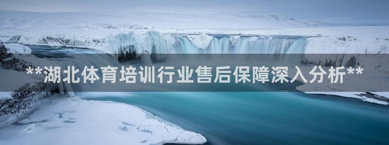 极悦平台官网登录入口网址：**湖北体育培训行业售后保