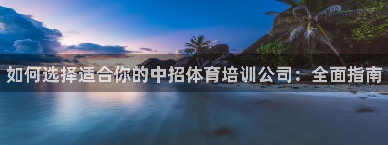 极悦娱乐部7O777：如何选择适合你的中招体育培训公