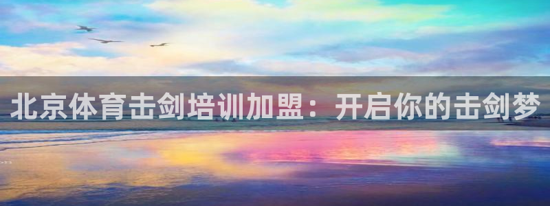 极悦娱乐的创始人背景故事简介：北京体育击剑培训加盟：