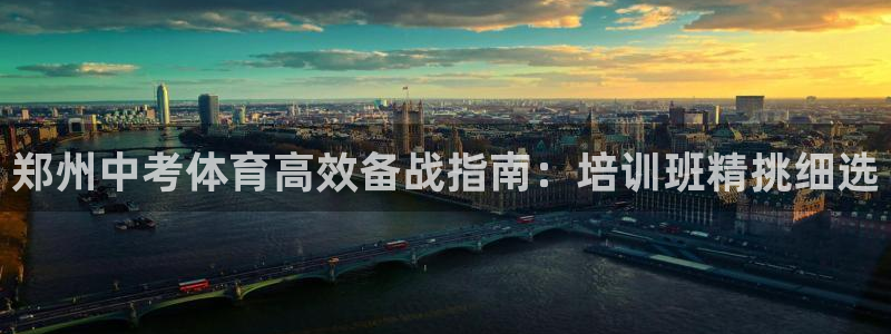 极悦平台注册登录不了：郑州中考体育高效备战指南：培训