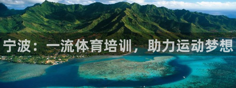 极悦平台注册官网：宁波：一流体育培训，助力运动梦想