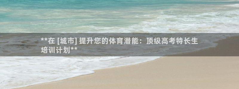 极悦平台官网登录入口：**在 [城市] 提升您的体育