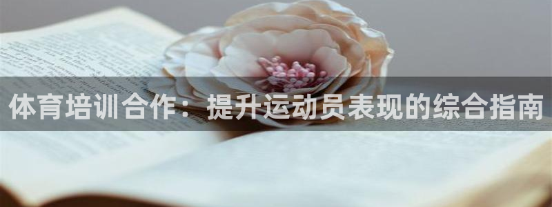 极悦娱乐登录拒绝访问怎么办：体育培训合作：提升运动员