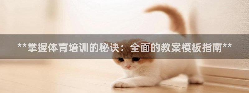 极悦平台登录入口注册不了：**掌握体育培训的秘诀：全