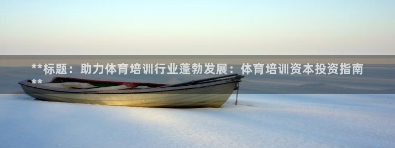 极悦娱乐股东结构：**标题：助力体育培训行业蓬勃发展