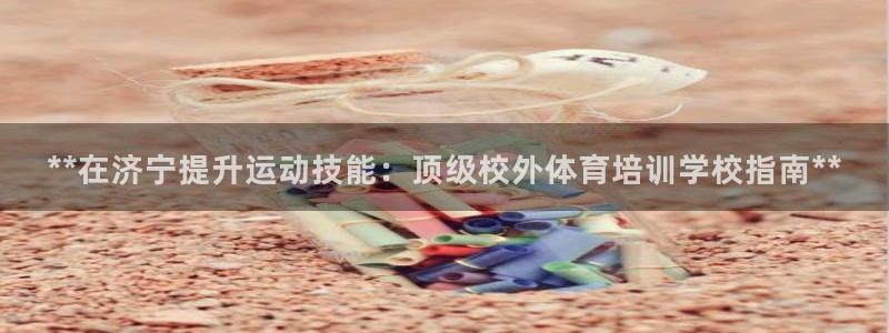 极悦平台注册官方网站下载安装苹果：**在济宁提升运动