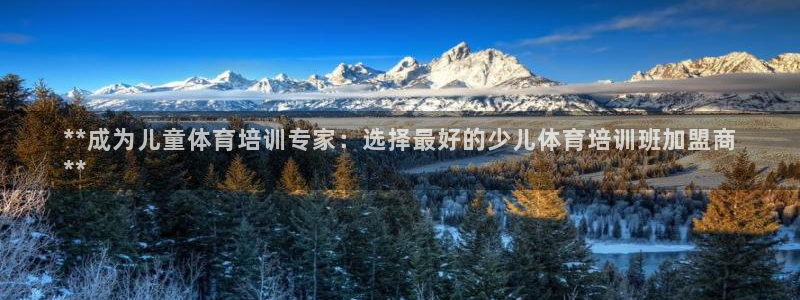 极悦官网首页登录入口网站：**成为儿童体育培训专家：