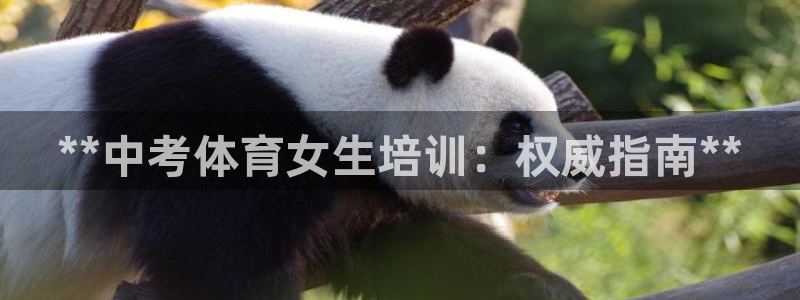 极悦平台官方网站下载安卓：**中考体育女生培训：权威