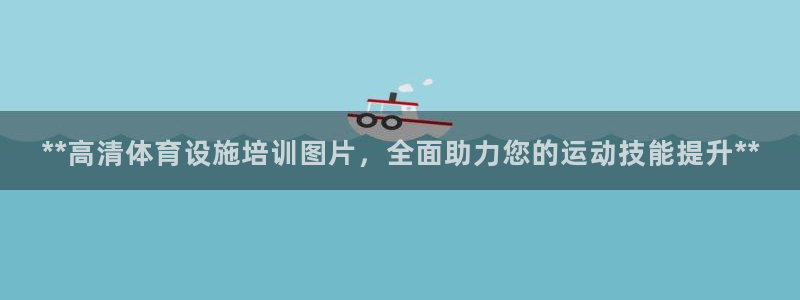 极悦平台用户评价怎么样：**高清体育设施培训图片，全