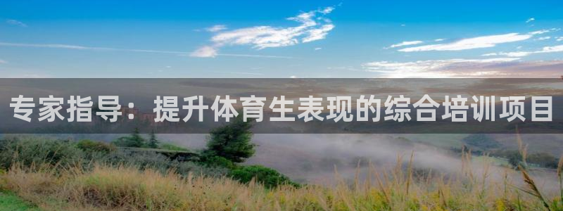 极悦平台注册流程详解视频：专家指导：提升体育生表现的