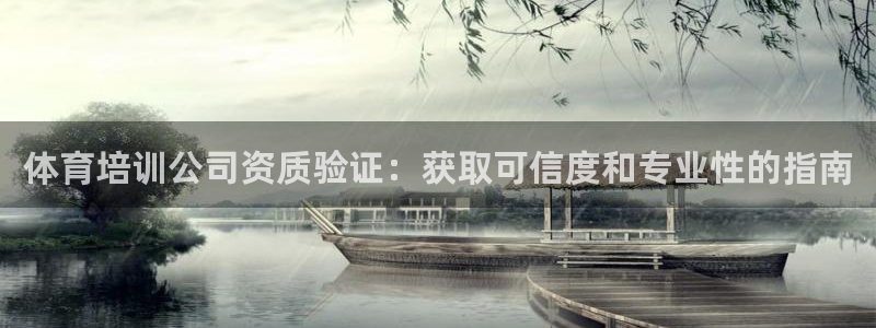 极悦平台注册太7.0.2.4好用吗：体育培训公司资质