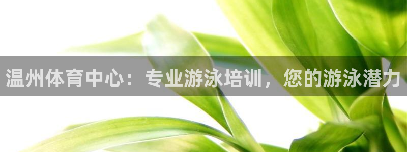 极悦平台注册官方网站下载安卓版：温州体育中心：专业游