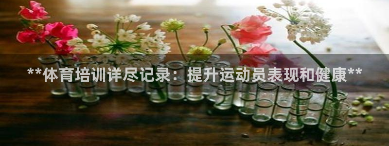 极悦平台注册用户名生成器下载：**体育培训详尽记录：