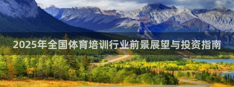 极悦官网的登录方法：2025年全国体育培训行业前景展