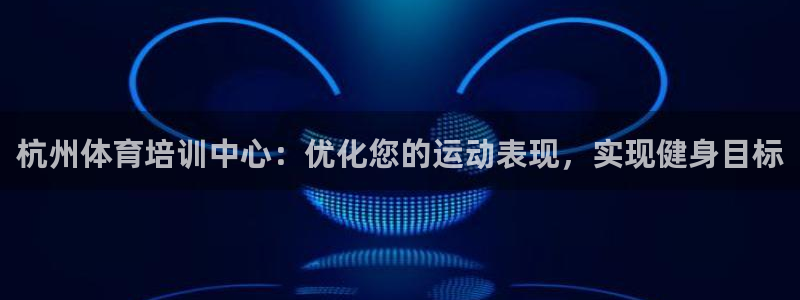 极悦平台德711.112的更新内容：杭州体育培训中心