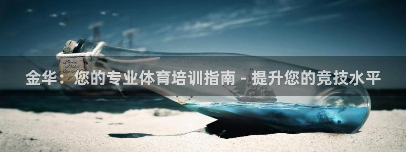 极悦是什么牌子空调的：金华：您的专业体育培训指南 -