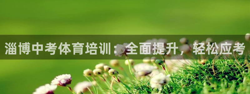 极悦平台注册用户名验证：淄博中考体育培训：全面提升，