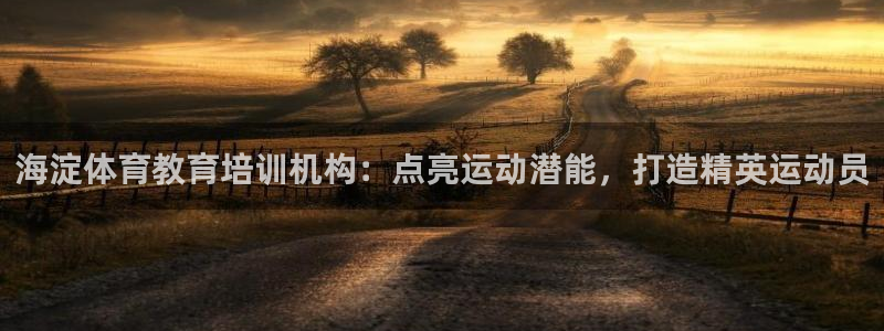 极悦平台是正规平台吗安全吗：海淀体育教育培训机构：点