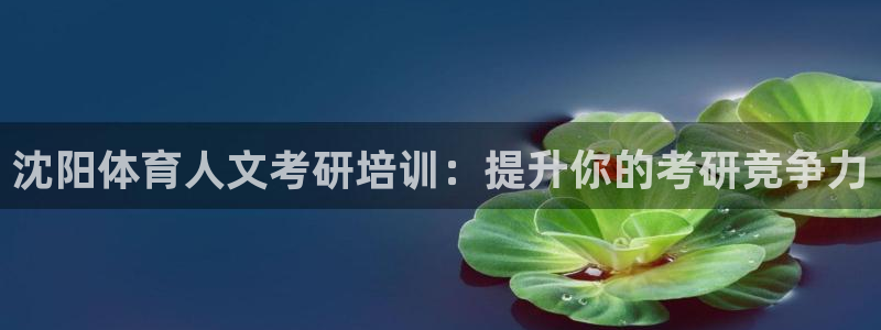 极悦平台客服投诉电话是多少啊：沈阳体育人文考研培训：